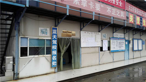 招生点-蓝天驾校-1
