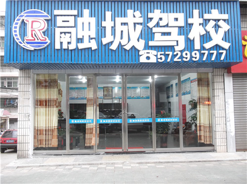 招生点-融城驾校-1
